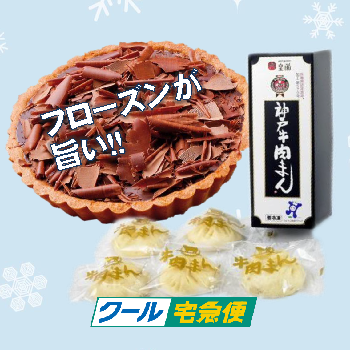 神戸お土産専門店「神戸ブランド」がおすすめする冷凍食品です