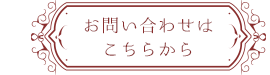 お問い合わせはこちら