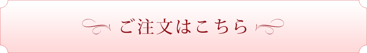 ご注文はこちら