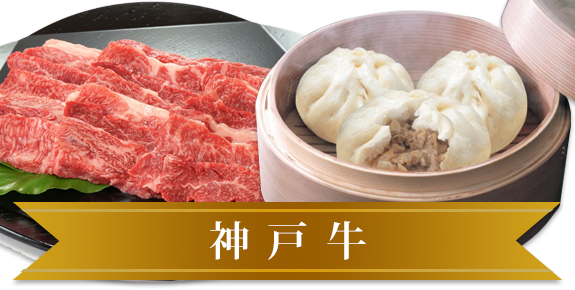 神戸牛といえば、日本が誇る高級な肉として世界中で有名です