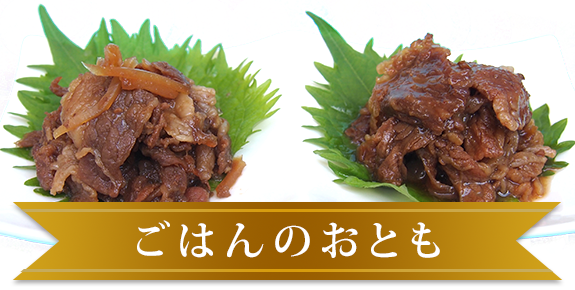 神戸を代表する「いかなごのくぎ煮」や佃煮、長田発祥の「ぼっかけ」からこだわりカレーなど、ごはんのお供に欠かせない食材ｗ厳選しました