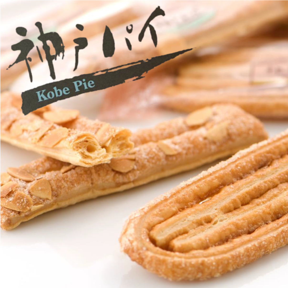 神戸パイは、厳選した材料をもとにパイ生地をつくり、薄くのばし、幾重にも重ねて焼き上げております。そのため、サクサクとした軽い食感となっております。