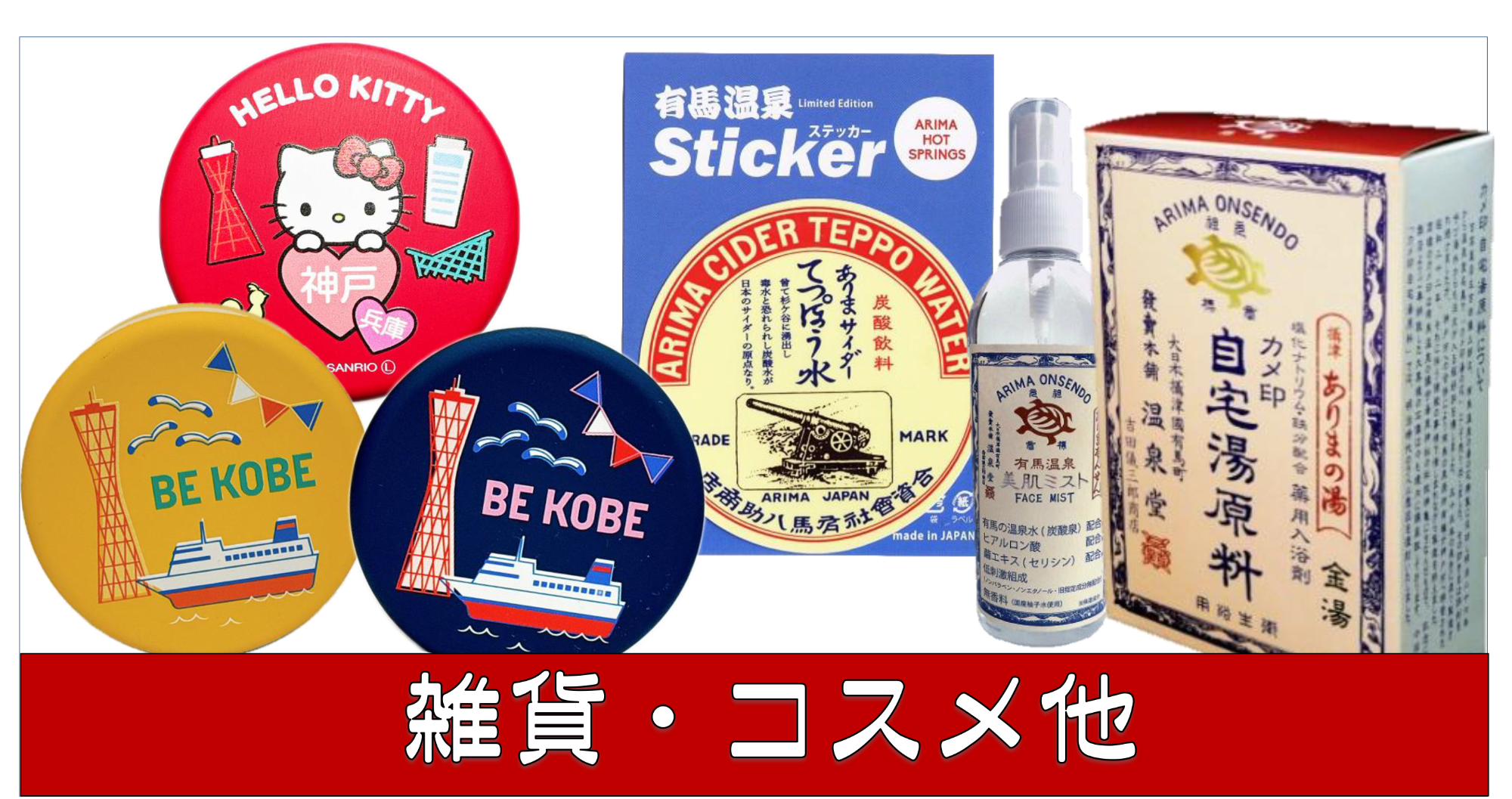 神戸のキャラクター雑貨から入浴剤や神戸の自然を生かしたコスメ商品などを集めました